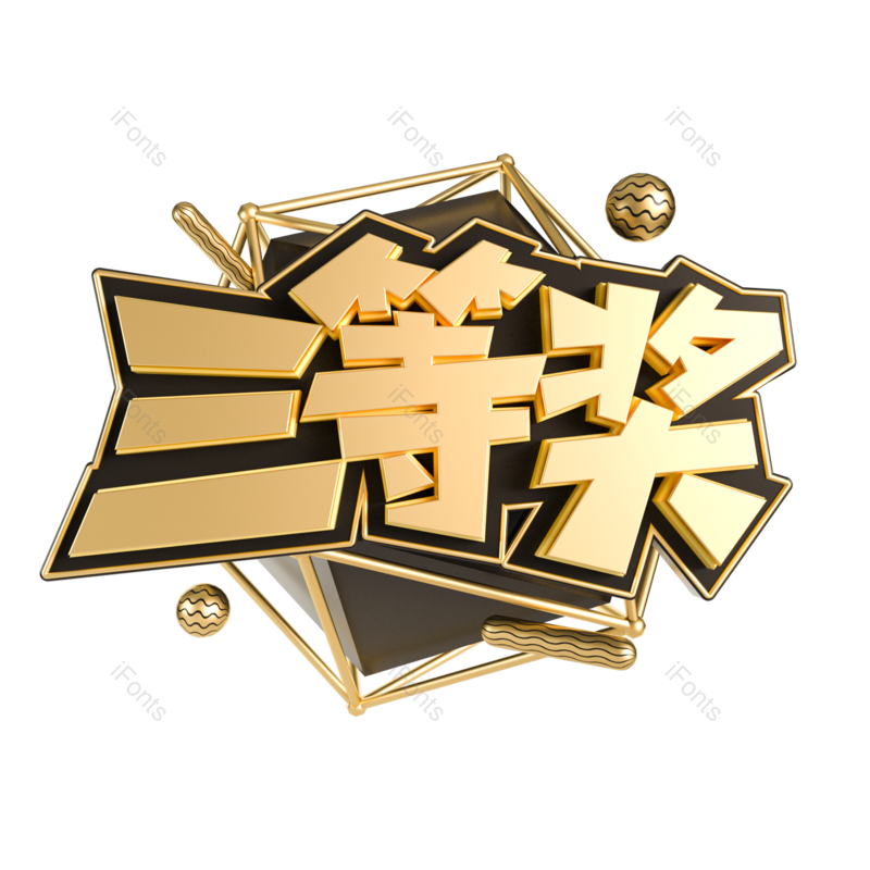 立体图片,字体元素,金色PNG,免抠素材